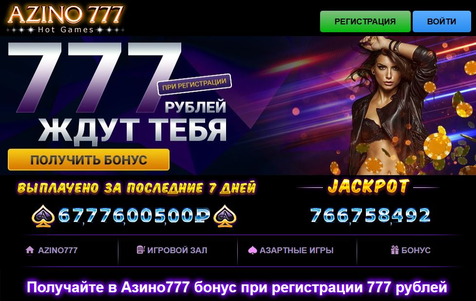 Азино777 официальный сайт